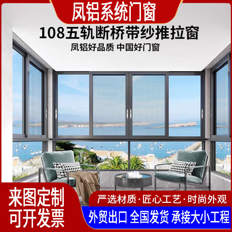 凤铝断桥铝门窗铝合金三轨推拉窗封阳台落地窗纱一体平开系统门窗