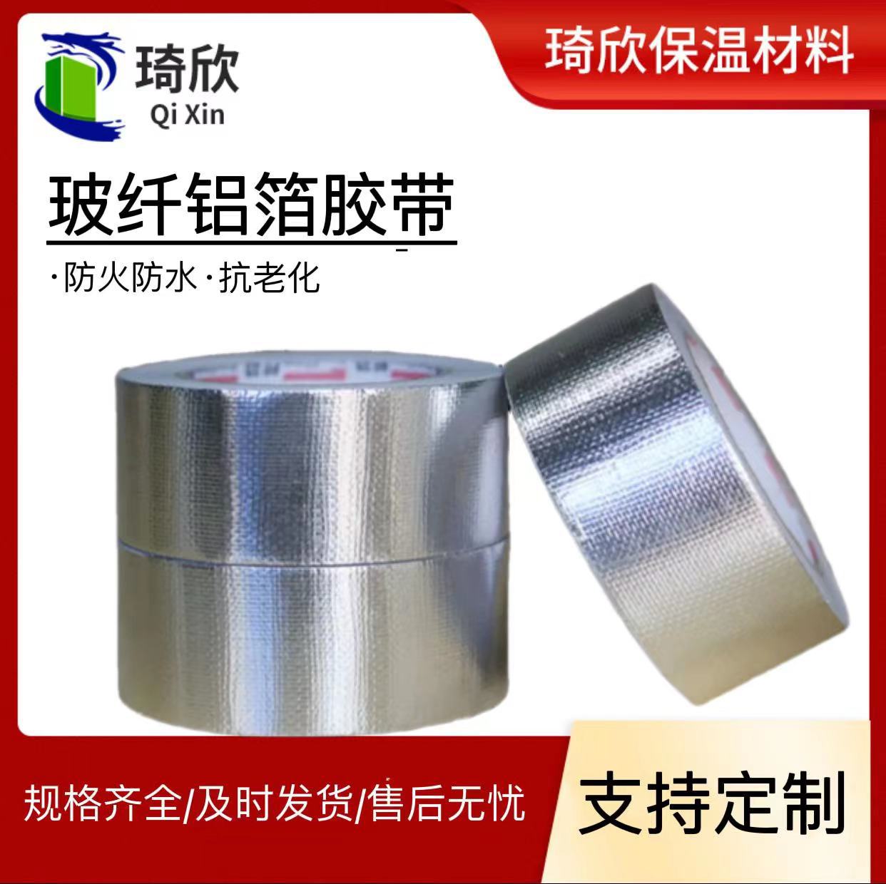 防水隔热自粘玻纤铝箔胶带 玻璃纤维胶布 保温密封油烟机铝箔胶带