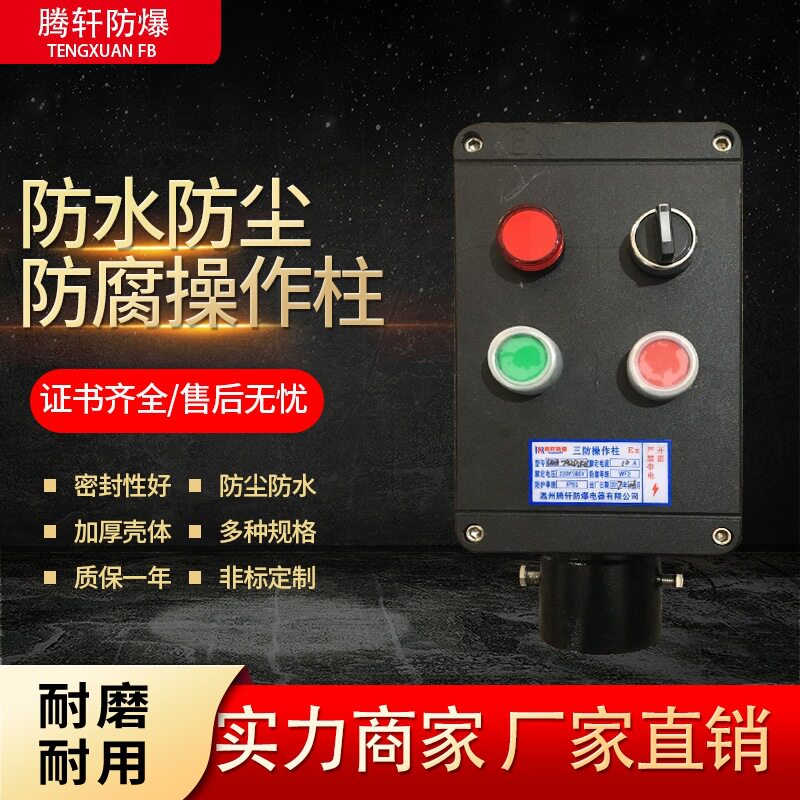 防爆防腐防水防尘操作柱控制箱