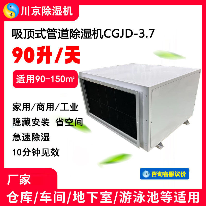川京吊顶工业除湿机CGJD-3.7