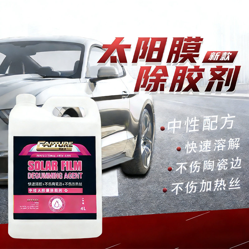 粘胶清洁剂除胶剂玻璃残留汽车黏贴物大桶太阳膜除胶不干胶除胶剂