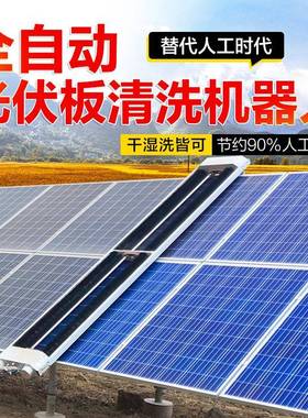 太阳能清洗器机人RFS全自动光洗伏板发电清板洗设备光伏板清机厂