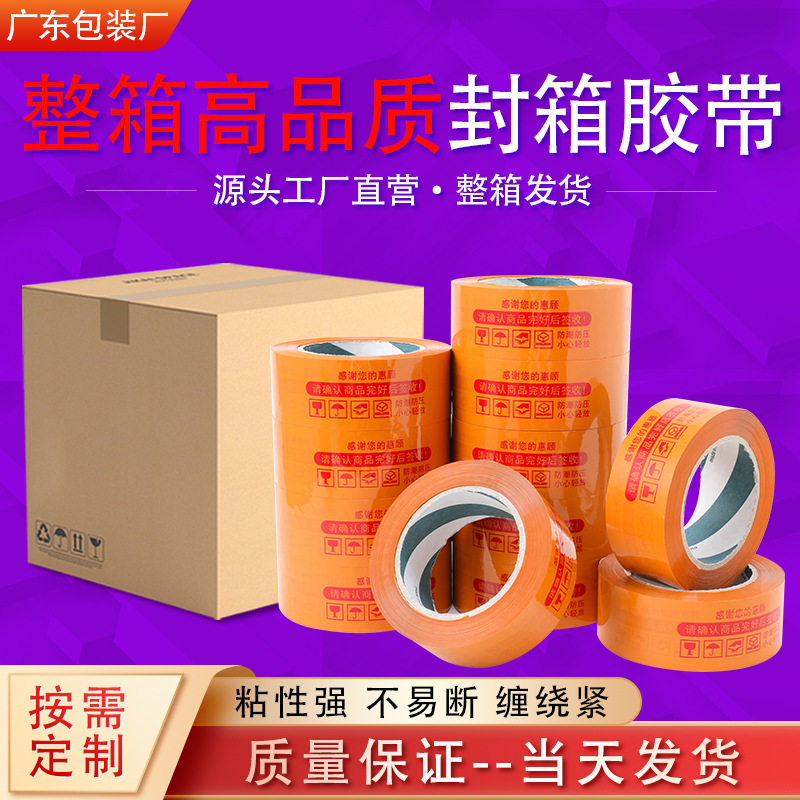 整箱 黄底红字警示语胶带物流包装打包发货胶纸快递黄色 封箱胶布