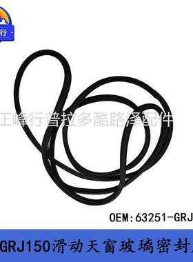 63G251-RJ150PRADO拉普多霸道RGJ150滑动天窗玻KRY璃密封胶条