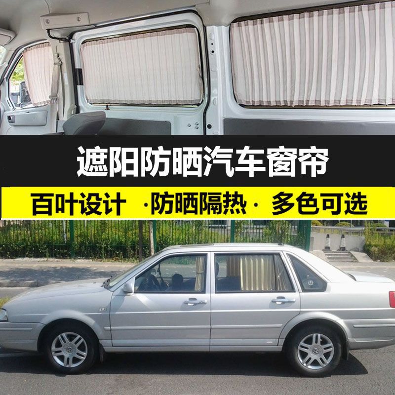 大众桑塔纳志俊2000/3000/捷达窗帘防晒遮光帘车载双轨遮阳帘专用