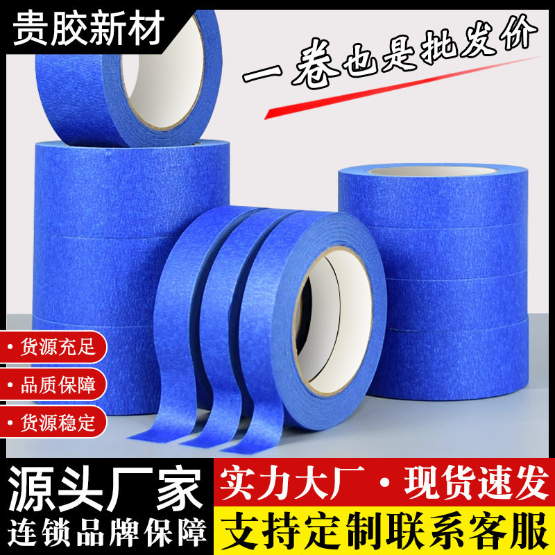 美纹纸胶带蓝色可书写不渗透可撕不留痕汽车喷外墙分隔美纹纸胶带