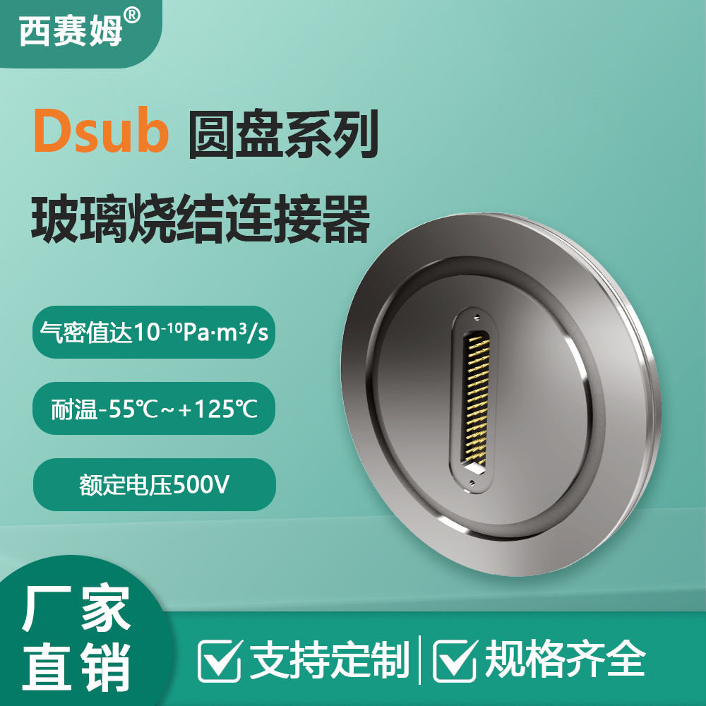西赛姆Dsub圆盘防尘防水工业级金属外壳气密连接器工业严苛环境专