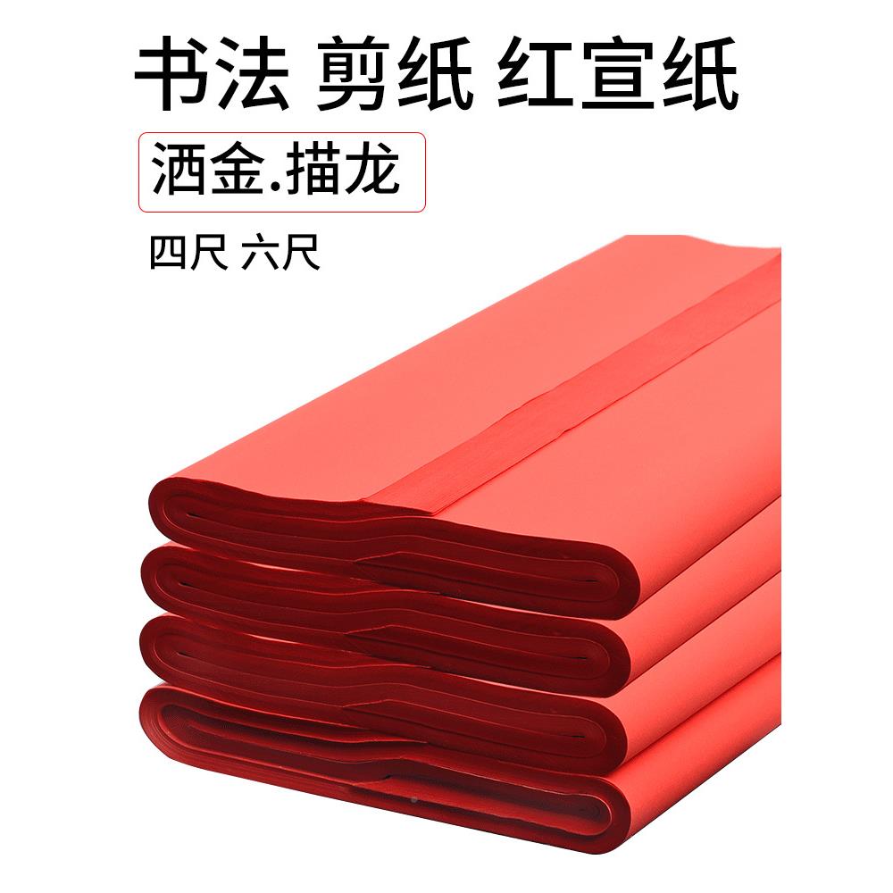 华济房宝大红洒金宣纸四尺整张描XJN龙红四色文纸书法宣纸彩色剪