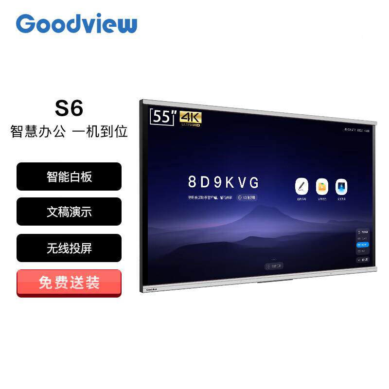 Goodview会议NBL体机S6列视频议平板智慧无系线投屏企采商用会显