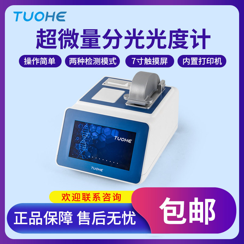 Tnano-700超微量蛋白分光光度计
