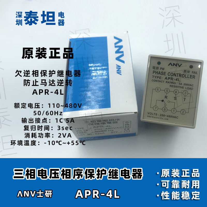 士研ANV APR-4L 三相电压相序保护继电器 APR-3 欠逆相保护