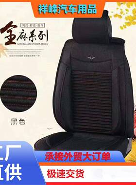 厂家车坐垫四季通用亚麻生坐汽垫包舒适约汽车坐垫养简透气BEH坐