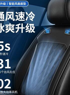 汽车坐垫季夏凉感通风座12V4V通用2吹风YEE制冷凉垫车用垫风扇坐