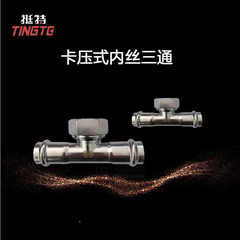厂家直销不锈203钢304水管卡压式管件螺双卡压内纹三通转换接头