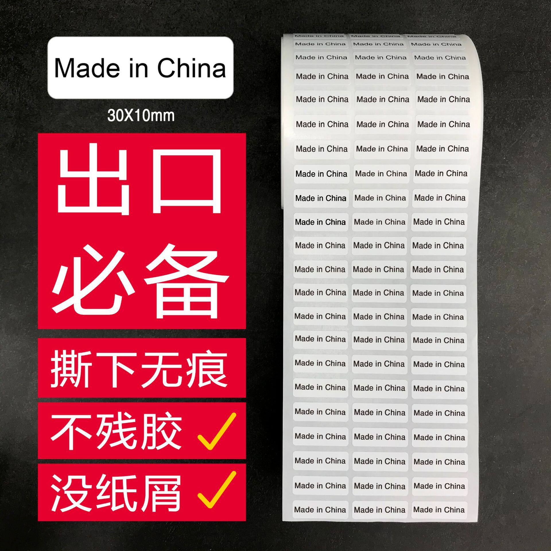 现货中国制造标签made in china贴纸无痕可移动可撕可移除标贴