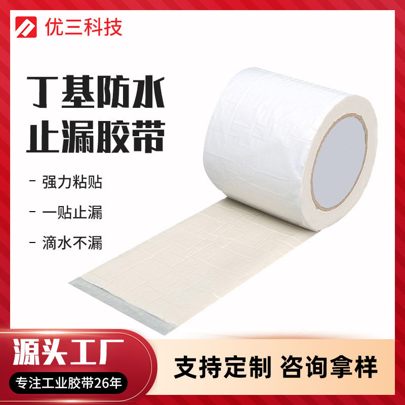 厂家丁基胶带自粘防水卷材铝箔密封胶条彩钢屋顶厨房管道补漏胶布