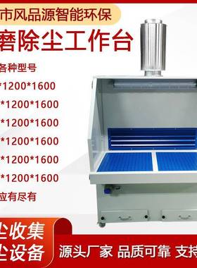 水空式除尘打磨式柜不锈粉尘吸尘柜石材VEH水钢打磨柜气净化除尘