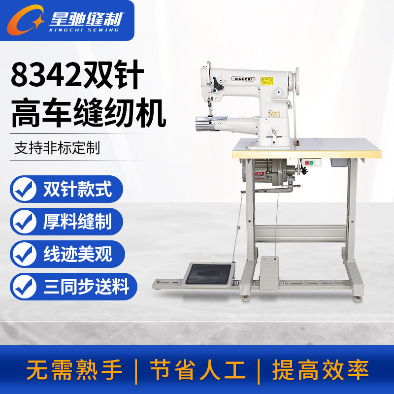 星驰8342高车双针送料筒缝纫机