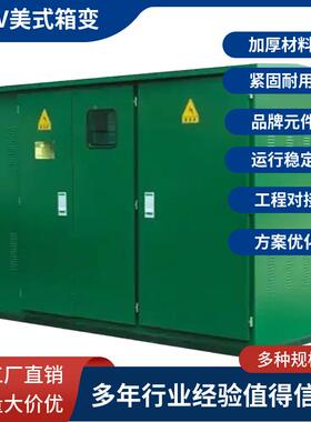 式箱变0UNR0KV4AV10/0.4K户外组合式变电美站南平变压器变压器厂