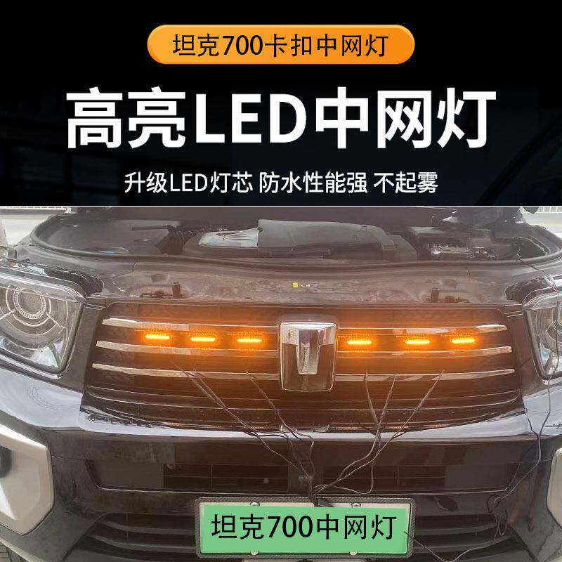 坦克700hi4t中小黄灯汽外饰改装前BBP网脸LED日-间行车灯七彩装饰