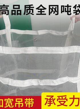 工气厂滤水吨袋1吨马铃薯透袋白色吨吨包滤水网眼集OOB装袋