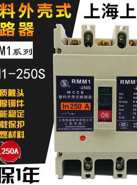 上联RMM10-250S/3262133P塑壳断路器12516人0A180A20A225上海民电