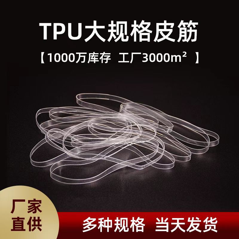 TPU透明橡皮筋高弹耐高温无硫