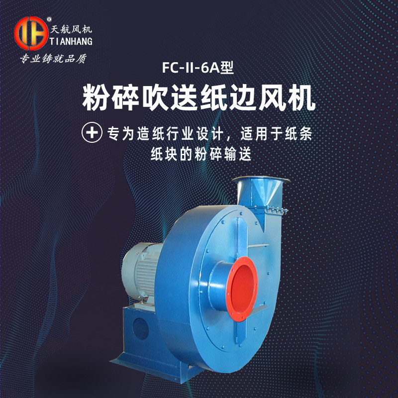 天航FC6A型碎纸边风机