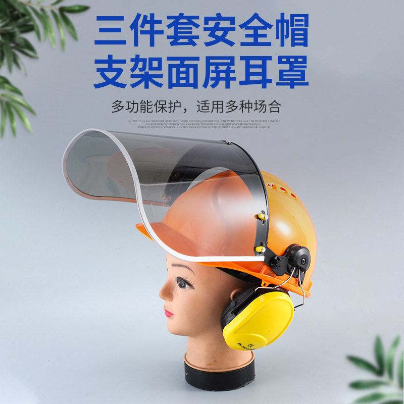 劳保防护三件套安全帽支架面屏耳罩防飞溅面罩打磨面罩防噪音耳罩