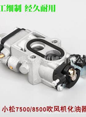 小0松50/85500LSR吹风机化油器富世华578/80风力吹雪机化油7器鼓
