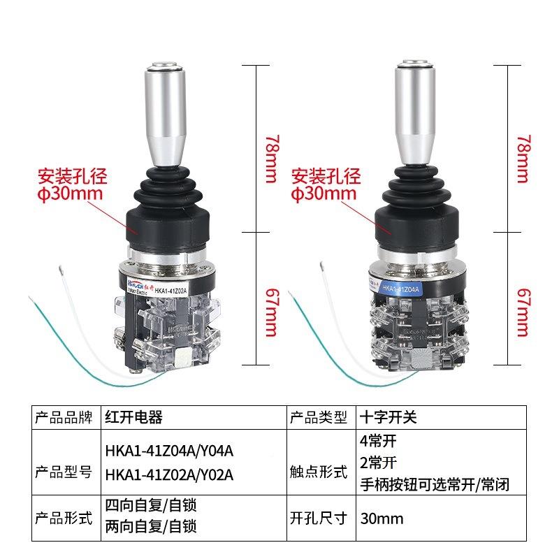 红开十按字-摇杆主令开关HKA141Z04A四向自JFV自复锁带手柄钮操纵