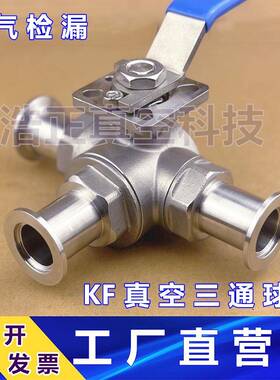 KF真空三通球阀精铸阀体数控精加工氦气检漏球KF16254050