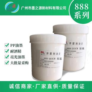 洋紫荆888系列油墨丝网印刷油墨亮光PP油墨耐酒精丝印油墨