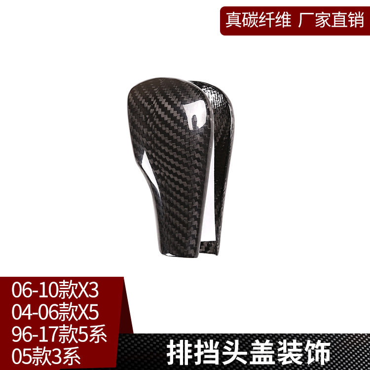 适用于老宝马X3X53系5系E83真碳纤维改装排挡头装饰档把背套壳贴
