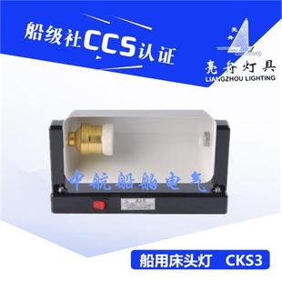 上海船用钢质白炽床头灯具CKS3旋转式遮光罩灯座E27舱室灯