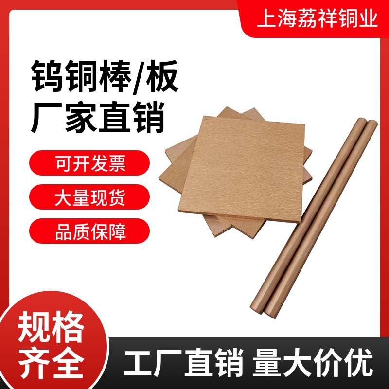 耐高温钨铜棒w85热沉片w60含钨触头耐磨钨铜螺纹电极铜钨复合铜板
