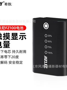 希铁（ZITAY）NP-FZ100供电池适用摄影A7R5/A7S3/A7M3/A7