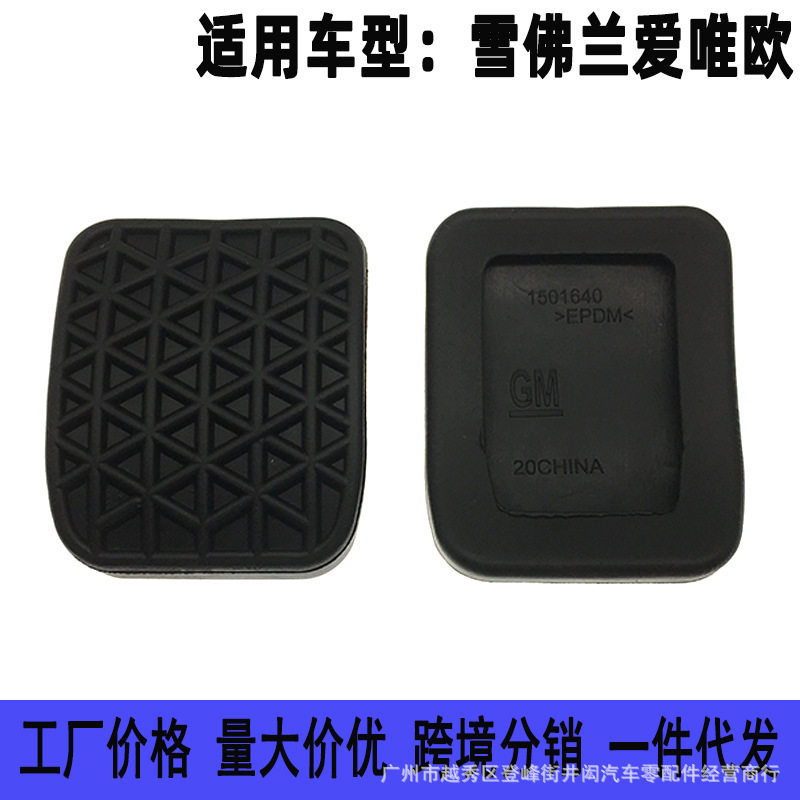 适用雪佛兰爱唯欧 昂科拉 创酷手动挡离合器刹车脚踏板制动橡胶垫