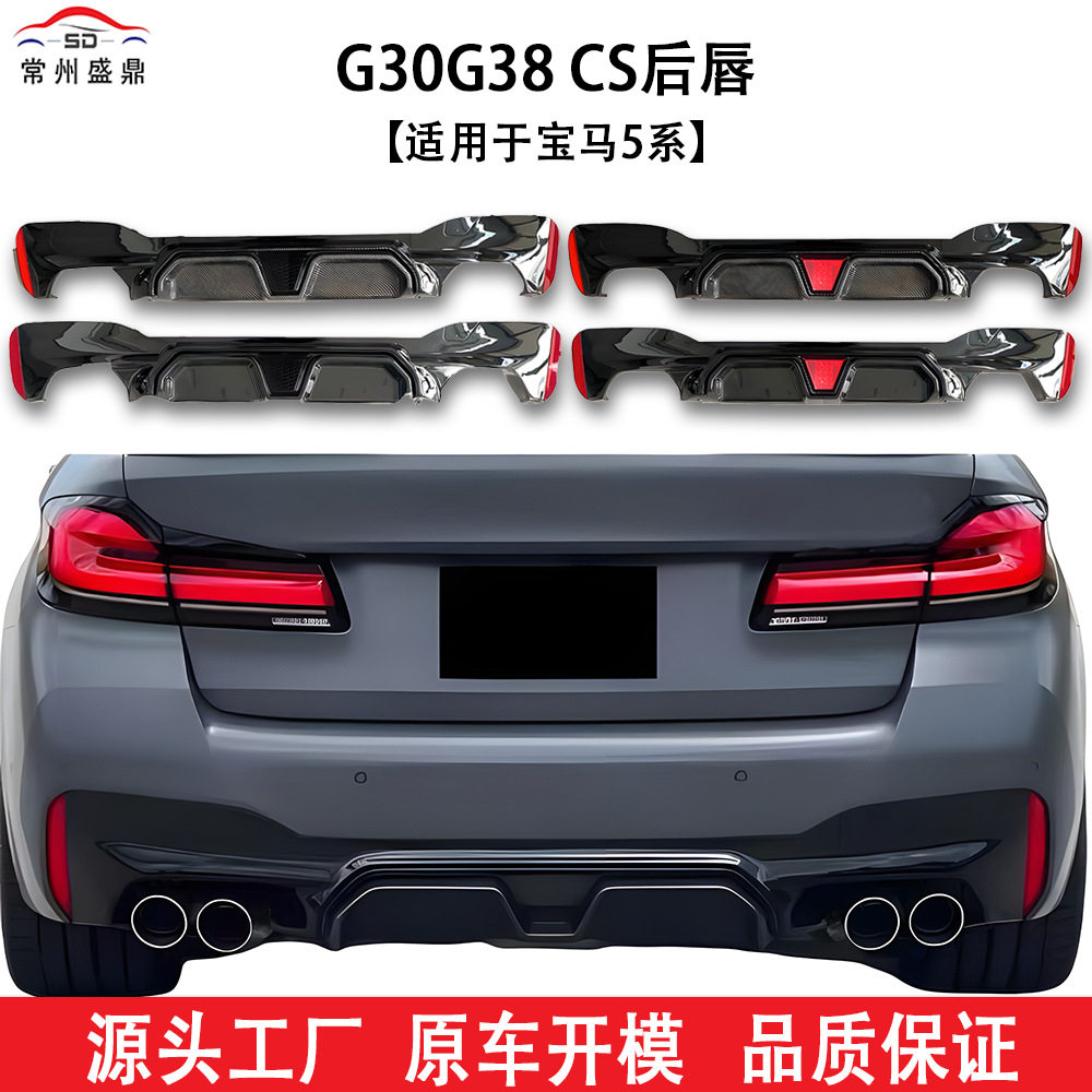 适用于宝马5系2021+款G30/G38CS款汽车后唇改装件无损安装跨境