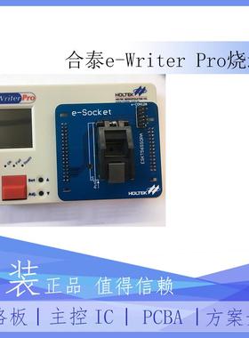 现货合泰e-WriterPro单片机烧录器MCU烧录器芯片烧录器