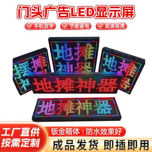 led地摊屏单双色显示屏全彩走字屏网红直播LED系列电子广告屏
