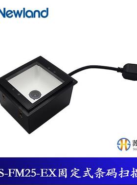 新大陆Newland扫描器固定式条码扫描器扫码枪NLS-FM25-EX