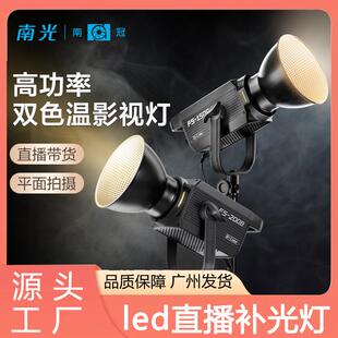 南光南冠150w双色温拍摄灯聚光灯摄影视频拍照人像美妆直播补光灯