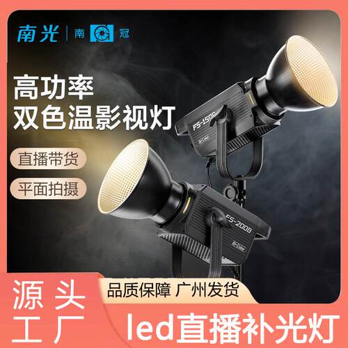 南光南冠150w双色温拍摄灯聚光灯摄影视频拍照人像美妆直播补光灯