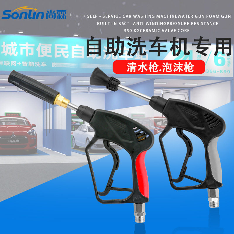 自助洗车机清水枪泡沫枪套装耐压350KG内置防缠绕固定扇形泡沫头