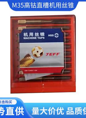 大连远东JEFF高钴不锈钢丝锥M14*1.516*1.518*1.520*1.5丝攻