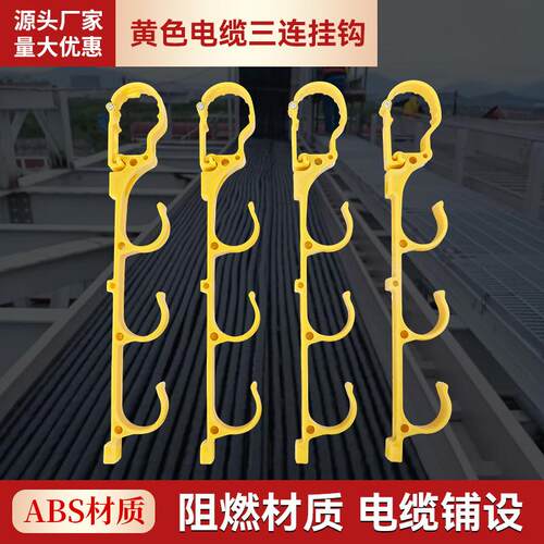 黄色电缆三连挂钩挂钩绝缘挂架s型脚手架塑料钩子