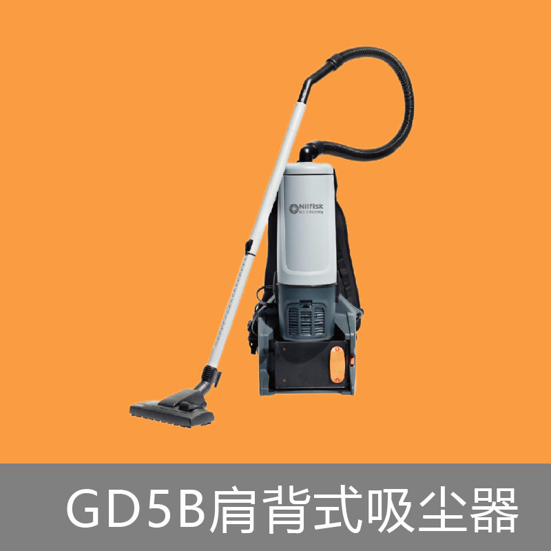 Nilfisk丹麦力奇GD5B肩背式吸尘器电池版GD5B