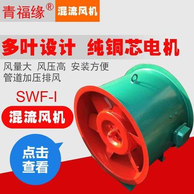 工厂直销SWF-I7#混流风机中压低噪音地下车库商场轴流通风抽风机