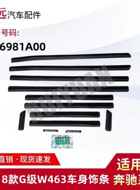 适用于89-18款G级W463车身饰条4636981A00AMG款